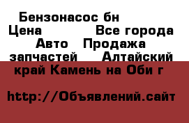 Бензонасос бн-203-10 › Цена ­ 4 500 - Все города Авто » Продажа запчастей   . Алтайский край,Камень-на-Оби г.